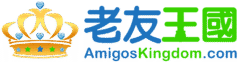 Amigoskingdom 老友王國