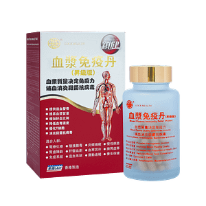 血漿免疫丹